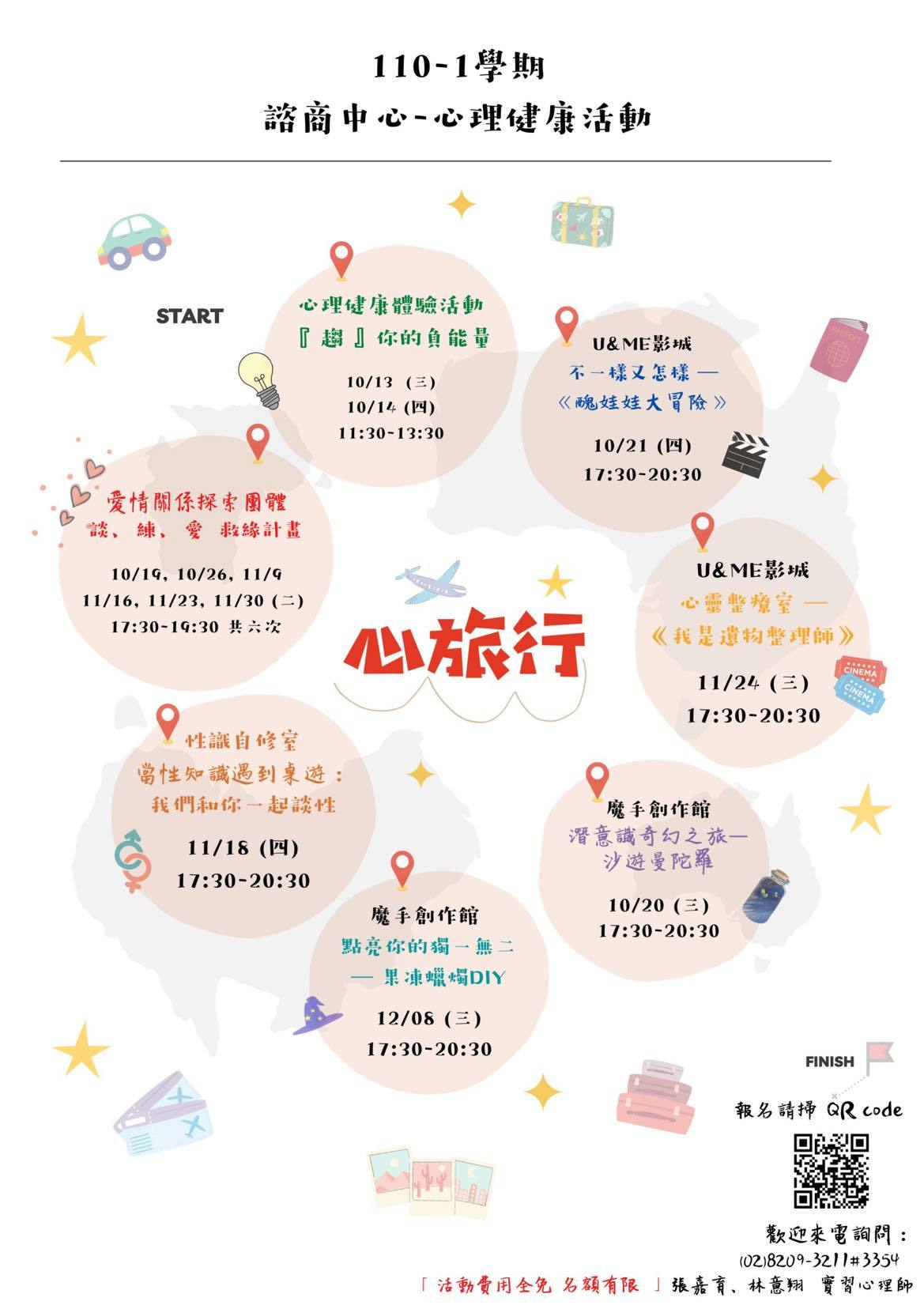 110年諮商中心心衛活動海報