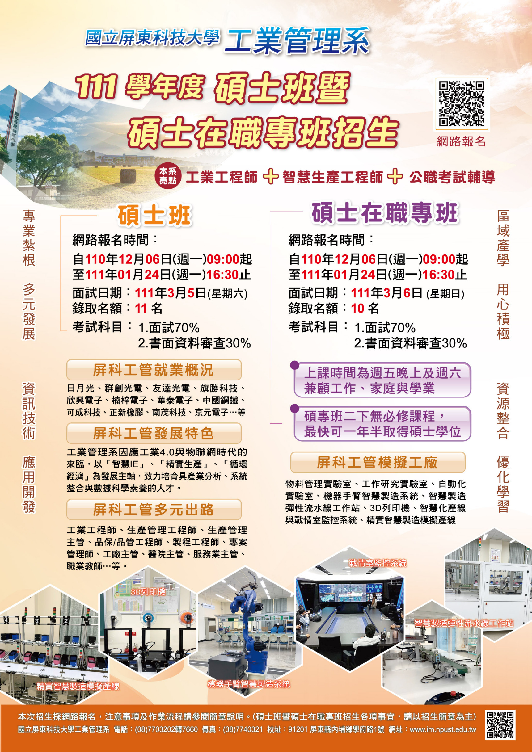工管系111學年度碩士暨碩專班招生海報