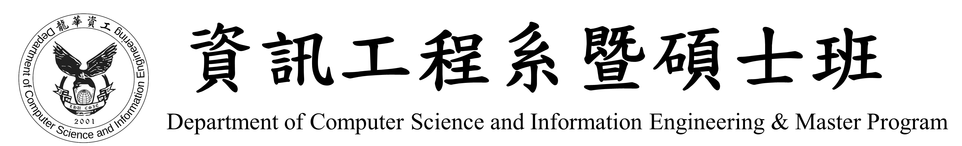 龍華科技大學-資訊工程系暨研究所-Logo